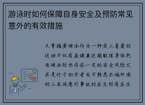 游泳时如何保障自身安全及预防常见意外的有效措施