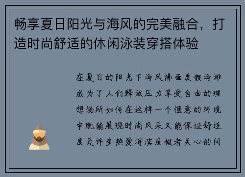 畅享夏日阳光与海风的完美融合，打造时尚舒适的休闲泳装穿搭体验