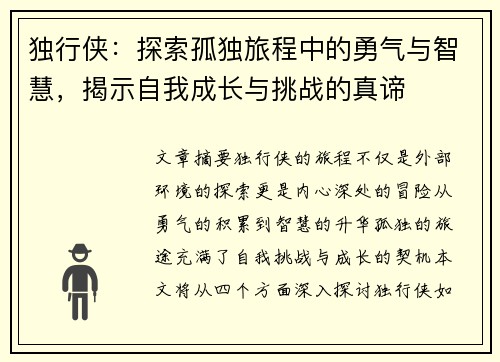 独行侠：探索孤独旅程中的勇气与智慧，揭示自我成长与挑战的真谛