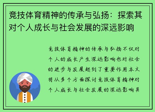 竞技体育精神的传承与弘扬：探索其对个人成长与社会发展的深远影响