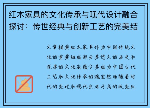 红木家具的文化传承与现代设计融合探讨：传世经典与创新工艺的完美结合