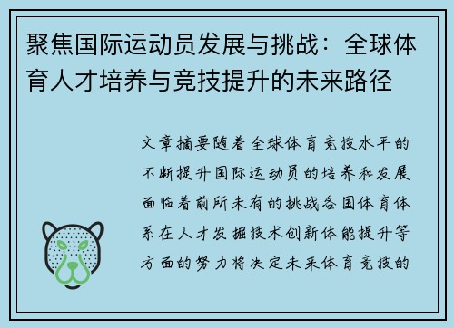 聚焦国际运动员发展与挑战：全球体育人才培养与竞技提升的未来路径