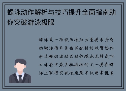 蝶泳动作解析与技巧提升全面指南助你突破游泳极限