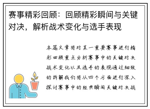 赛事精彩回顾：回顾精彩瞬间与关键对决，解析战术变化与选手表现