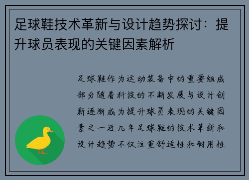 足球鞋技术革新与设计趋势探讨：提升球员表现的关键因素解析