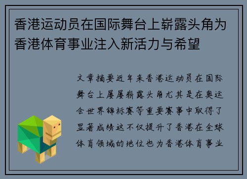 香港运动员在国际舞台上崭露头角为香港体育事业注入新活力与希望