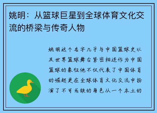 姚明：从篮球巨星到全球体育文化交流的桥梁与传奇人物