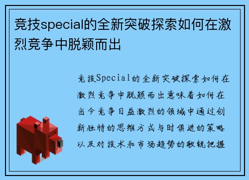 竞技special的全新突破探索如何在激烈竞争中脱颖而出