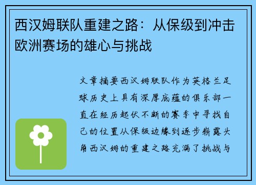 西汉姆联队重建之路:从保级到冲击欧洲赛场的雄心与挑战