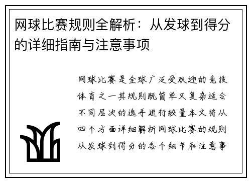 网球比赛规则全解析:从发球到得分的详细指南与注意事项